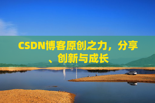 CSDN博客原创之力，分享、创新与成长