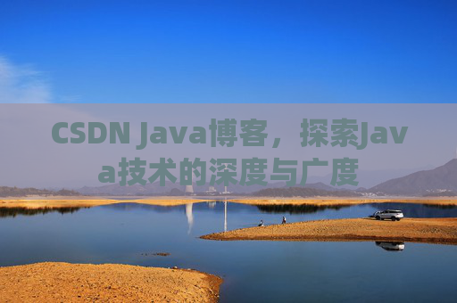 CSDN Java博客，探索Java技术的深度与广度