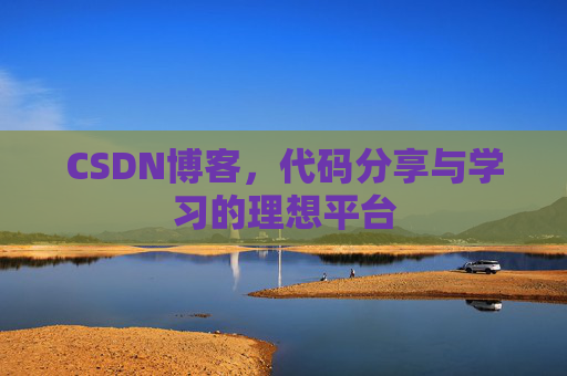 CSDN博客，代码分享与学习的理想平台